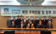 건설주택포럼 20주년 기념 '북한 주택현황' 세미나 성료