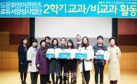 호남대 남도문화영어사업단, 교과·비교과 활동 평가회