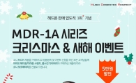 소니, "크리스마스·새해 맞이 'MDR-1A' 이벤트"