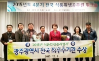 광주시, 2015년 식품안전관리 전국 최우수기관 수상