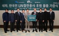 네파, 한국전 UN참전용사에게 후원 물품 100억 기부