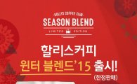 할리스커피, 겨울 시즌 한정 스페셜티 원두 ‘윈터 블렌드’15’ 출시