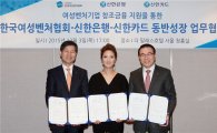 신한銀, 한국여성벤처협회와 업무협약 체결