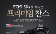 캐논, 'EOS 5Ds로 누리는 프리미엄 찬스' 이벤트