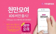 가연결혼정보, 천만모여 iOS 버전 출시
