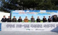 [포토] 철도공단, 중앙선 도담~영천 복선전철 착공
