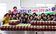 부안군 생활개선회,사랑의 고추장 담기 봉사활동 실시
