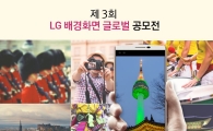 "내 추억을 전세계로"…LG전자, 폰 배경화면 공모전