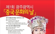 광주 속 작은 중국…‘중국 문화의 날’개막