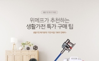 위메프, 31일까지 생활가전 최대 68% 할인