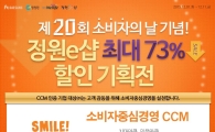 대상 정원e샵, ‘소비자의 날’ 기념 최대 73% 할인 기획전 진행