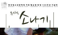 황순원 작가 '소나기' 뮤지컬로 만들어져…10일 개막
