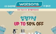 GS샵, 드럭스토어 ‘왓슨스’ 입점 기념 이벤트…최대 50% 할인