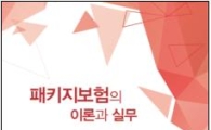 보험연수원, '패키지보험의 이론과 실무' 발간
