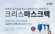 굽네몰, 5만원 이상 구매고객에 마스크팩 증정