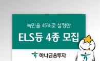하나금투, 녹인 45% ELS 등 파생상품 4종 모집