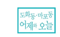 ‘도화동 ·마포동 어제와 오늘’ 발간