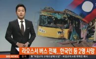 라오스로 배낭여행 떠난 한국인, 침대버스 전복사고로 사망