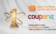 쿠팡, 국가고객만족도(NCSI) 2년 연속 1위 달성