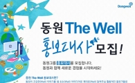 동원그룹 ‘동원 The Well 홍보대사’ 2기 모집