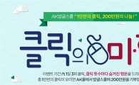 AK몰, 방글라데시 희망학교 돕기 고객참여 캠페인