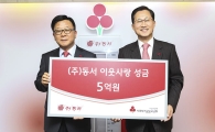 동서, 사회복지공동모금회에 성금 5억원 전달
