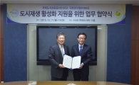 HUG-국토연구원, 도시재생사업 활성화 지원 MOU 체결