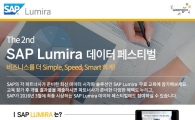 웅진 'SAP 루미라 데이터 페스티벌' 개최