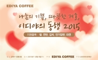 이디야커피, 사랑의 쌀ㆍ연탄 나눔으로 이웃사랑 실천
