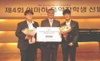 야마하뮤직, "국내서 네번째 '음악장학생' 4인 선발"
