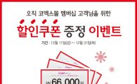코엑스몰, 연말 6만6000원 할인쿠폰 증정 이벤트