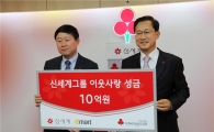 [포토]신세계그룹, 사회복지공동모금회 10억 성금 전달식 