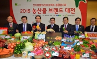 [포토]2015 농산물 브랜드 대전 