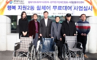 [포토]광주시 동구, 행복 지원2동 휠체어 무료대여사업 실시