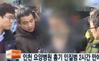 ‘인천 요양병원 인질극’ 인질범 제압… 인질 안전하게 구출