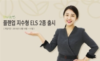신영證, ‘플랜업 지수형 ELS 2종’ 출시