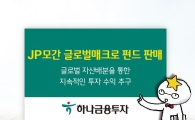 하나금융투자, 'JP모간 글로벌매크로' 펀드 판매