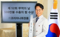 코리아나화장품, ‘500만불 수출의 탑’ 수상