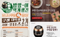 쿠첸, 제 2기 대학생 서포터즈 모집…"2016년 함께해요"