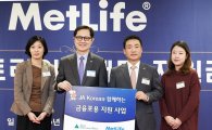메트라이프코리아재단, '금융포용 지원금' 전달식