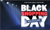 11일 단 하루, 온라인몰 8개사 '블랙쇼핑데이' 공동 진행
