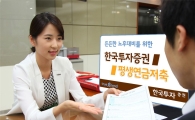 [세테크 묘수]한국투자증권 '평생연금저축' 눈길