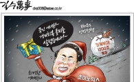[아경만평]아몰랑, 초이노믹스?
