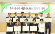 구로구, 서울시 에너지살림도시 4년 연속 수상