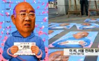 ‘전두환 풍자 포스터’ 팝아티스트 벌금형… ‘박대통령 풍자 전단’도 재판 중