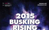 코엑스몰, ‘2015 버스킹 라이징 스타’ 결선 개최