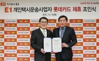 롯데카드, E1 업무 협약…개인택시 운송사업자 카드 출시