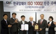 한국암웨이, 전 세계 지사 최초 고객만족경영시스템 인증
