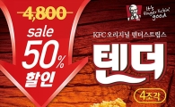 KFC, ‘텐더 4조각 50% 할인 이벤트’ 실시