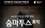 강남토익학원 학습 시스템을 토익인강에 담았다, 영단기 '숨마투스 토익' 